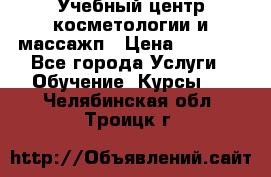 Учебный центр косметологии и массажп › Цена ­ 7 000 - Все города Услуги » Обучение. Курсы   . Челябинская обл.,Троицк г.